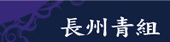 長州青組